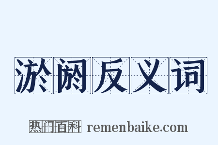 淤阏反义词是什么意思的图片